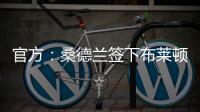 官方：桑德兰签下布莱顿边锋阿丁格拉；据悉转会费2050万英镑