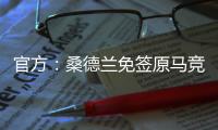 官方：桑德兰免签原马竞后卫雷尼尔多，双方签约两年