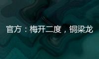 官方：梅开二度，铜梁龙21岁前锋向余望当选中甲第15轮最佳球员
