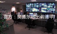 官方：樊振东将出战德甲新赛季球队前两场比赛