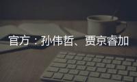 官方：孙伟哲
、贾京睿加盟石家庄功夫