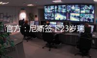 官方：尼斯签下23岁瑞典右边锋伊萨克