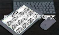 官方：雷恩中场马图西瓦加盟伊普斯维奇；据悉转会费1150万欧