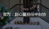 官方�：赵心童担任中台协委员	，潘晓婷担任主任
、肖国栋副主任