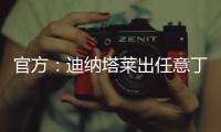 官方：迪纳塔莱出任意丁俱乐部斯卡法特塞经理
