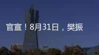 官宣
！8月31日，樊振东德甲首秀
！