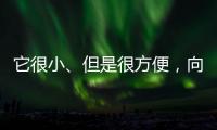 它很小、但是很方便	，向日葵开机插座C1 Pro 使用体验
