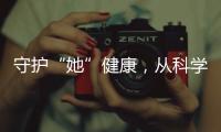 守护“她”健康	，从科学认识“两癌”开始