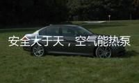 安全大于天
，空气能热泵采暖安全稳定