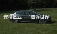 安塔基亚：“告诉世界
，我们无家可归”