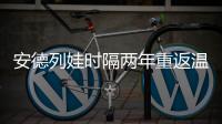 安德列娃时隔两年重返温网32强	，本赛季已34胜追平个人纪录