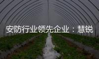 安防行业领先企业：慧锐通再次与万科签订战略合作协议