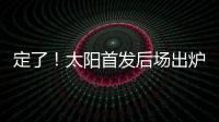 定了	！太阳首发后场出炉
，布克转型打控卫，杰伦格林获领袖特权