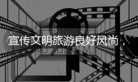 宣传文明旅游良好风尚，珠海开展“我们的节日·清明节”文明旅游志愿服务活动