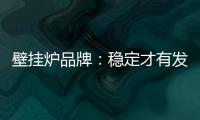 壁挂炉品牌：稳定才有发展