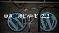 夏季“超长待机”233天！广东去年十大天气气候事件发布