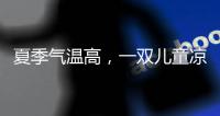 夏季气温高，一双儿童凉鞋释放夏季暑热