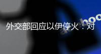 外交部回应以伊停火�：对话谈判才是解决问题的正道