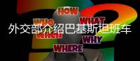 外交部介绍巴基斯坦班车爆炸事件救治进展	
：1名伤员接受开颅手术