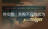 外交部：关税不应当成为胁迫、霸凌
、干涉他国内政的工具