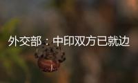 外交部：中印双方已就边境问题达成解决方案