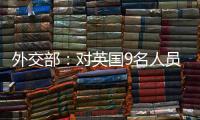 外交部
：对英国9名人员和4个实体实施制裁