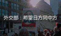 外交部
�	：希望日方同中方相向而行
，推动中日关系健康稳定向前发展
