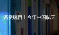 备受瞩目	！今年中国航天发射有望首次突破40次