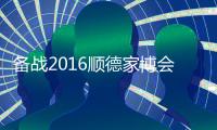 备战2016顺德家博会
，比克智能技术震撼登场