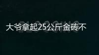 大爷拿起25公斤金砖不算数？所谓“一诺千金”只是营销噱头丨快评