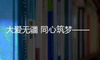 大爱无疆 同心筑梦——林德漆开展公益助学活动