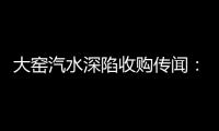 大窑汽水深陷收购传闻
：32亿年销背后的南下挑战