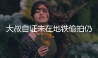 大叔自证未在地铁偷拍仍遭曝光，其子称已报警！希望对方道歉