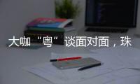 大咖“粤”谈面对面
�，珠海“圈粉”潇湘学子