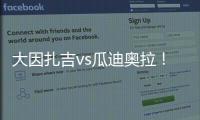 大因扎吉vs瓜迪奥拉！官方：曼城将与巴勒莫在8月9日踢季前赛