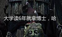 大学读6年就拿博士，哈工大缩短学程新举措