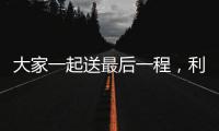 大家一起送最后一程，利物浦全队在安菲尔德悼念若塔兄弟