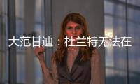 大范甘迪：杜兰特无法在火箭夺冠，火箭在防守端放弃了太多