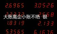 大账高企小账不绝  银保业务何以常年畸形	？