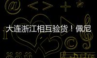 大连浙江相互验货！佩尼亚：我能提高整体速度 李国旭：保护小朱