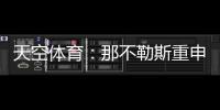 天空体育：那不勒斯重申奥斯梅恩转会立场，必须支付全额解约金