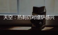 天空：热刺仍对维萨感兴趣，小蜜蜂不可能同时出售他和姆贝乌莫