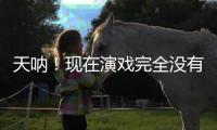 天呐！现在演戏完全没有门槛了吗	？