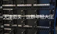 天津街头，这群年轻人定义涂鸦“新中式”