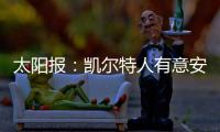 太阳报
	：凯尔特人有意安布罗西诺和山田新
�，顶替离队的古桥亨梧