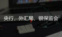 央行、外汇局、银保监会
、证监会集体发声