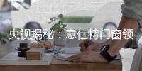 央视揭秘	：意仕特门窗领衔潮流的秘密