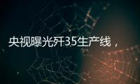 央视曝光歼35生产线，一组镜头中居然出现5架