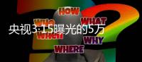 央视3·15曝光的5万多元听花酒，在资本市场是如何运作的？