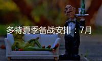 多特夏季备战安排	：7月26日集结，8月10日主场战尤文